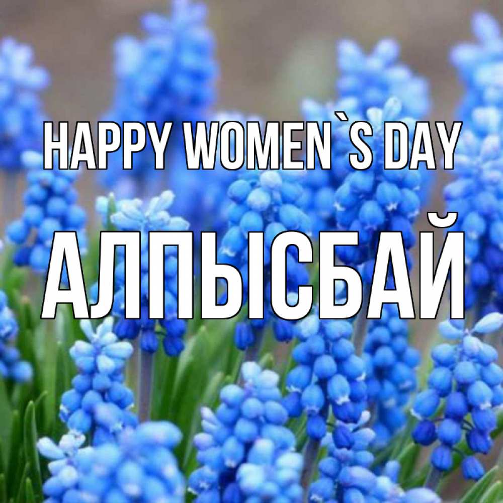 Greetings card с именем, Алпысбай happy women`s day Поздравительная открытка для женщин с цветами на праздничную дату Greetings with text for free download 